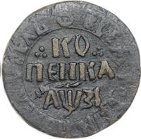 1 копейка 1717 года