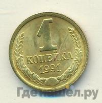1 копейка 1991 года