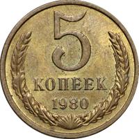 5 копеек 1980 года