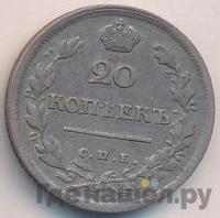 20 копеек 1816 года