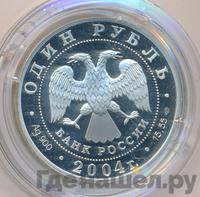 1 рубль 2004 года СПМД