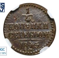 1/4 копейки 1845 года