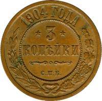 3 копейки 1904 года СПБ