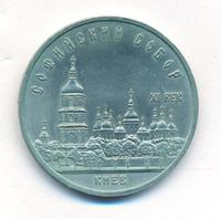 5 рублей 1988 года