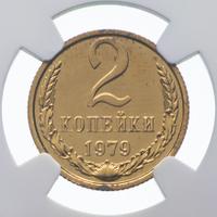 2 копейки 1979 года
