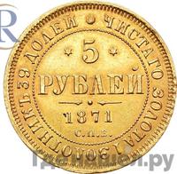 5 рублей 1871 года СПБ НI