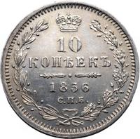 10 копеек 1856 года СПБ ФБ