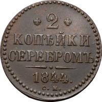 2 копейки 1844 года