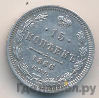 15 копеек 1866 года