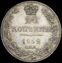 20 копеек 1832 года СПБ НГ