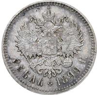 1 рубль 1899 года