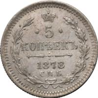 5 копеек 1878 года