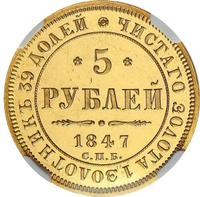 5 рублей 1847 года СПБ АГ
