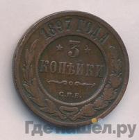 3 копейки 1897 года СПБ