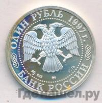 1 рубль 1997 года ММД