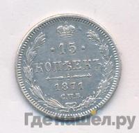15 копеек 1871 года СПБ НI
