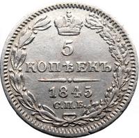 5 копеек 1845 года