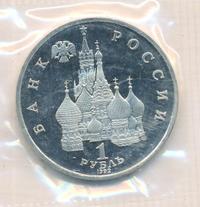 1 рубль 1992 года ЛМД