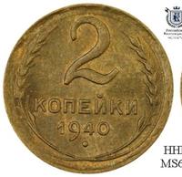 2 копейки 1940 года