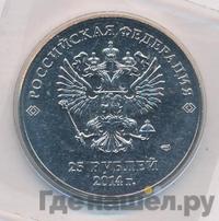 25 рублей 2014 года СПМД