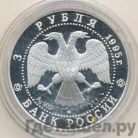 3 рубля 1995 года ЛМД