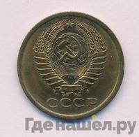 5 копеек 1975 года
