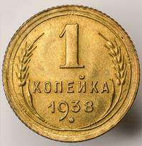 1 копейка 1938 года
