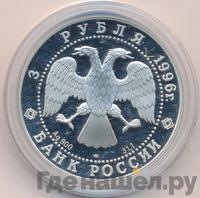 3 рубля 1996 года ЛМД