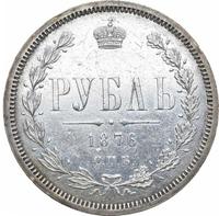 1 рубль 1876 года СПБ НI