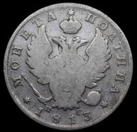 Полтина 1813 года