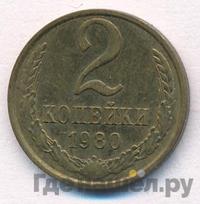 2 копейки 1980 года