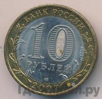 10 рублей 2007 года СПМД