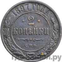 2 копейки 1897 года СПБ