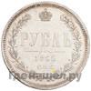 1 рубль 1865 года СПБ НФ