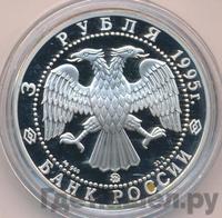 3 рубля 1995 года ММД