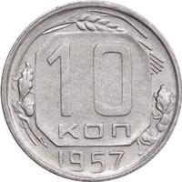 10 копеек 1957 года