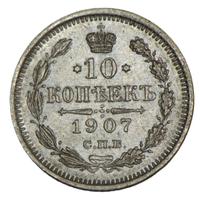 10 копеек 1907 года СПБ ЭБ