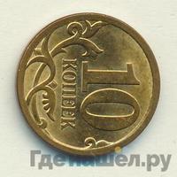 10 копеек 2010 года