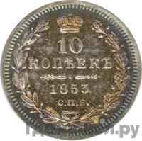 10 копеек 1853 года СПБ HI