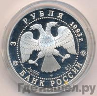 3 рубля 1993 года ЛМД