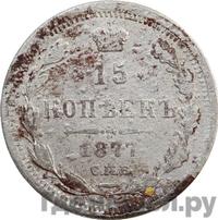 15 копеек 1877 года