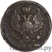 Деньга 1825 года ЕМ ИК