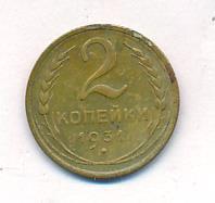 2 копейки 1931 года