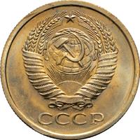 5 копеек 1966 года