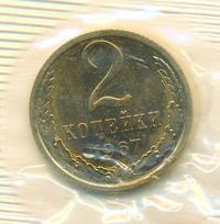 2 копейки 1967 года