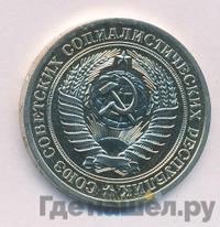 1 рубль 1977 года