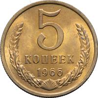 5 копеек 1966 года