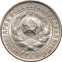 15 копеек 1928 года