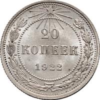 20 копеек 1922 года