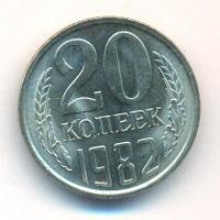20 копеек 1983 года